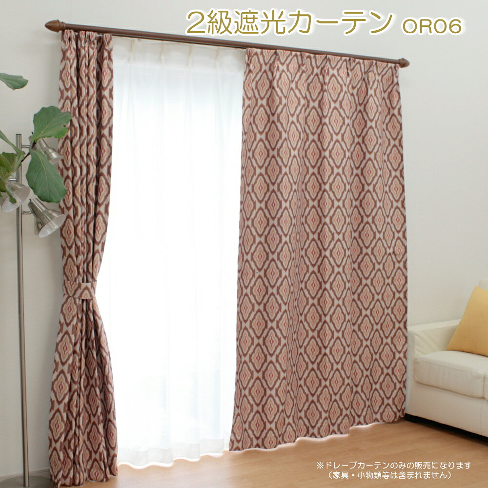 Rakuten - 2級遮光 厚地 ドレープカーテン 幅100cm 2枚組 3サイズ展開 ウォッシャブル OR06