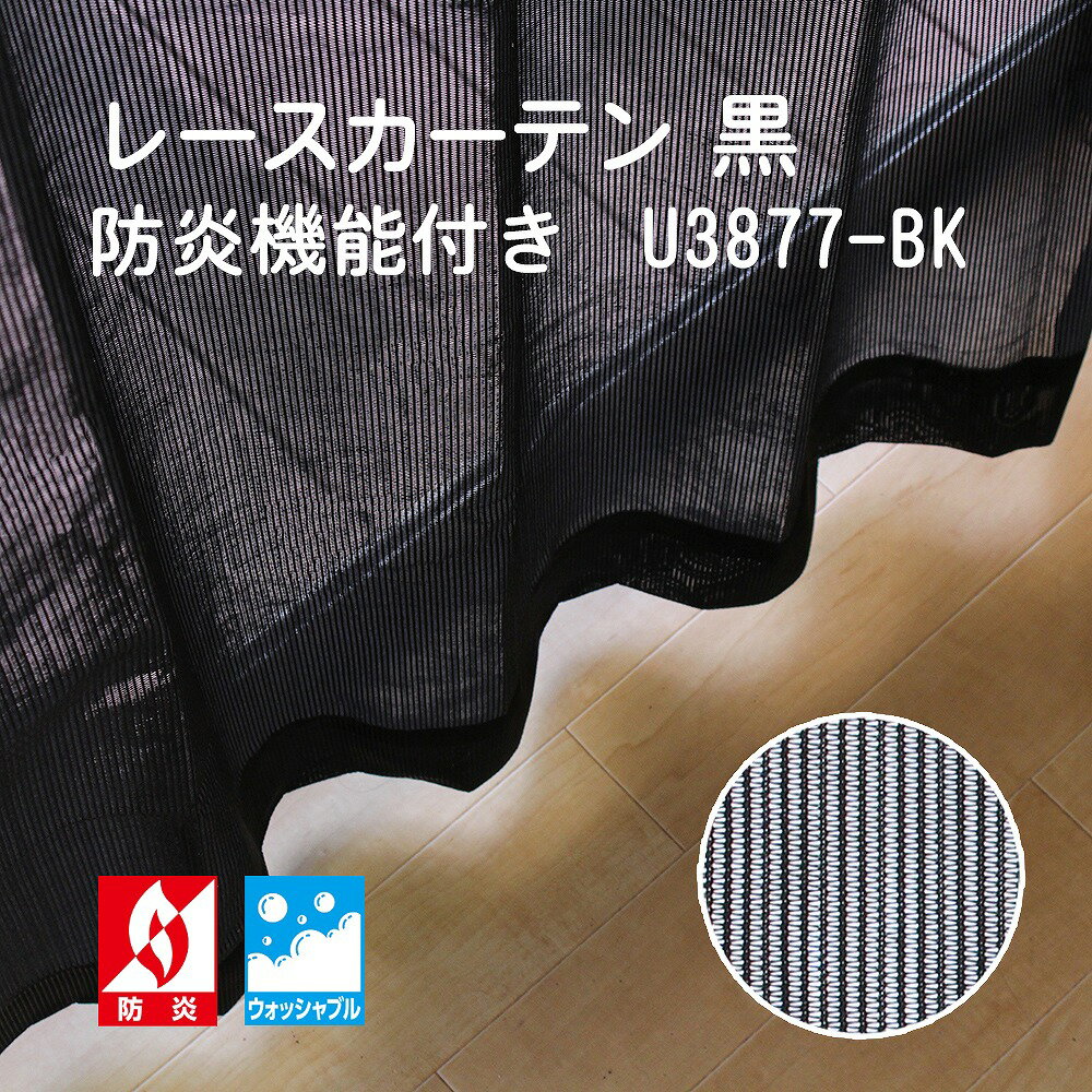 幅100cm 丈133 176 198cm 2枚組 【既製】レースカーテン 黒 防炎 ミラー ウォッシャブル U3877-BK モノトーン モダン スタイリッシュ （防炎ラベル付き）ブラック