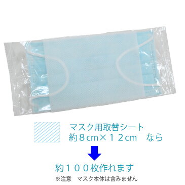 日本製 【マスクの救世主】マスク 取り替えシート 用 不織布 生地カット売り 105cm×100cm 1枚 手作り応援 フィルター 使い捨て 交換 花粉 ますく 内側シート 化粧汚れ防止に メール便発送のみ 【お一人様二個まで】