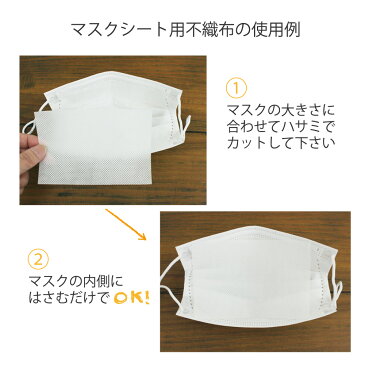 日本製 【マスクの救世主】マスク 取り替えシート 用 不織布 生地カット売り 105cm×100cm 1枚 手作り応援 フィルター 使い捨て 交換 花粉 ますく 内側シート 化粧汚れ防止に メール便発送のみ 【お一人様二個まで】