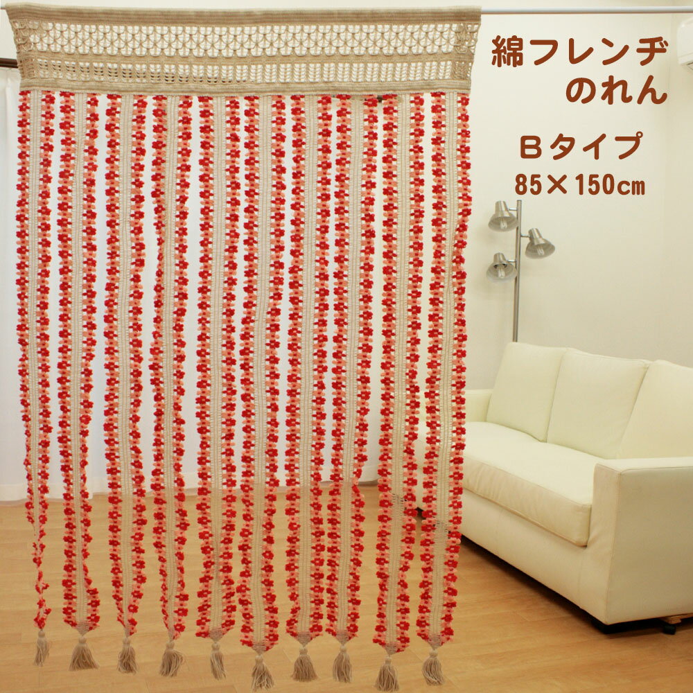 綿 フレンヂ のれん Bタイプ 目隠し カーテン 85×150cm