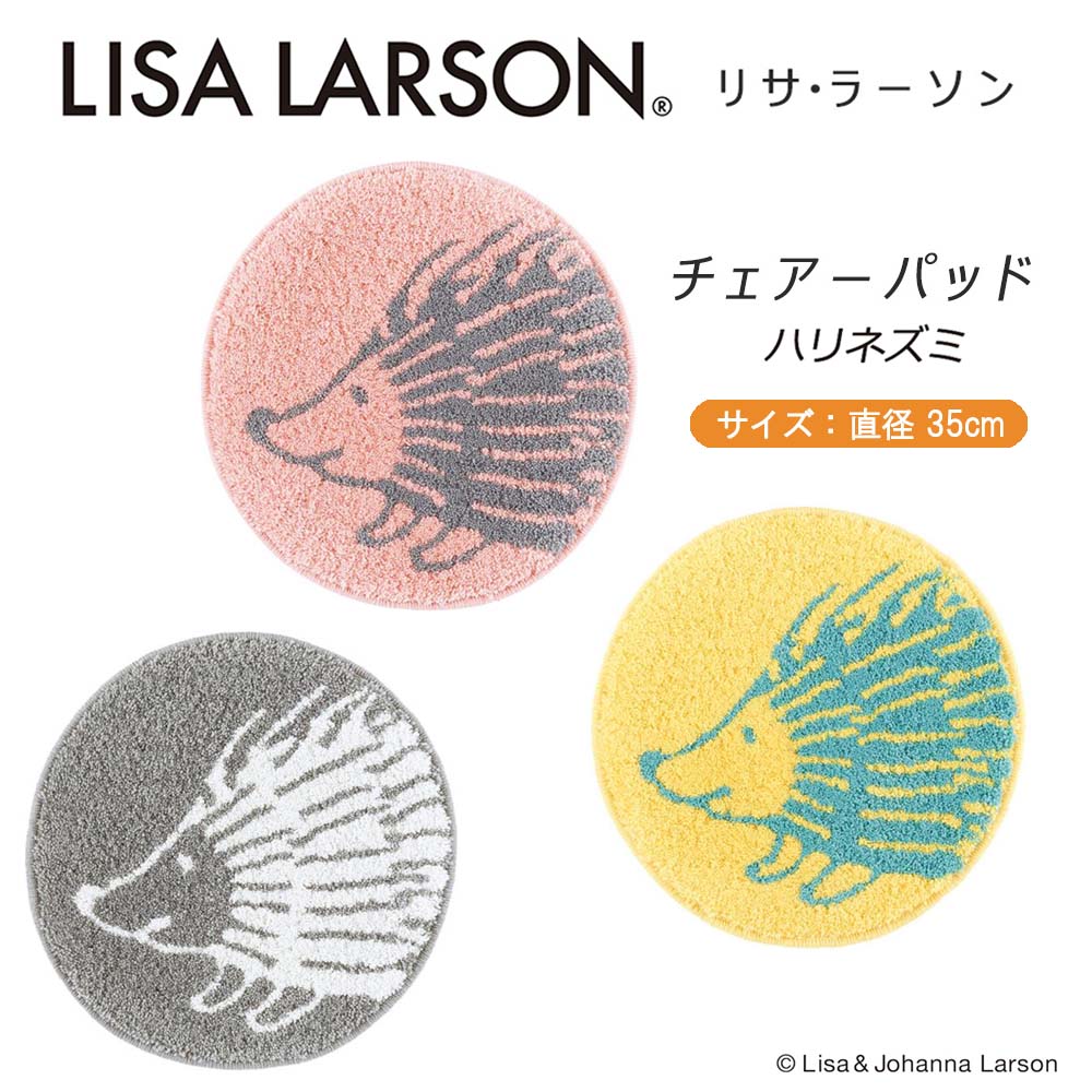 【リサラーソン Lisa Larson】チェアーパッド ハリネズミ直径35cm 1枚6色展開 QB1209-QB1229-QB1239-QB1249
