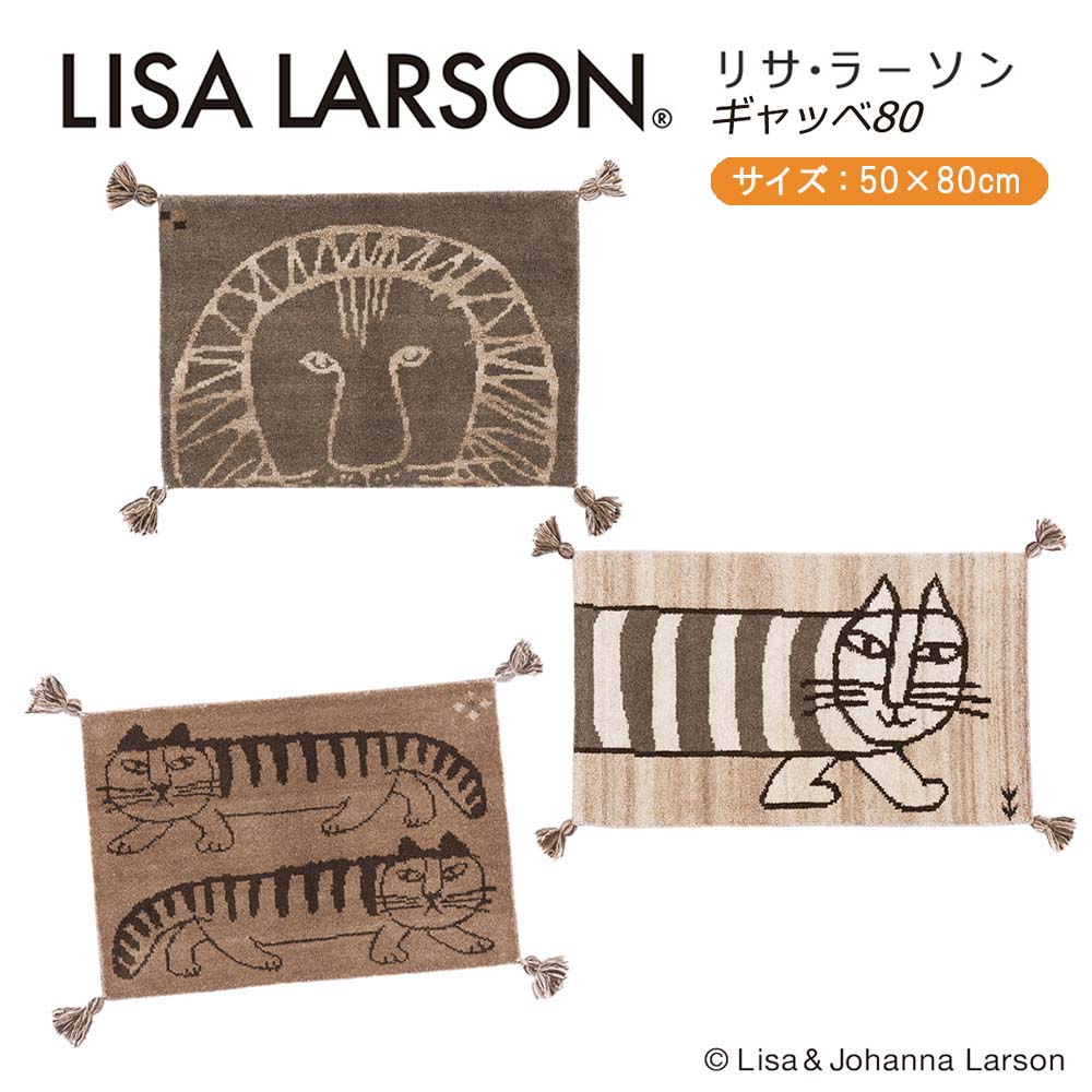 【リサラーソン Lisa Larson】ギャベマット8050cm×80cm 1枚 3柄展開マイキー・ライオン・スケッチ