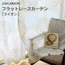北欧 リサラーソン レースカーテン フラット 1枚 ライオン 幅80〜140cm 丈80〜300cmLISALARSON 1.5倍ヒダにも対応 幅100 130...