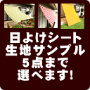 日よけシート生地サンプル請求 【代引き不可】【送料無料対象外】