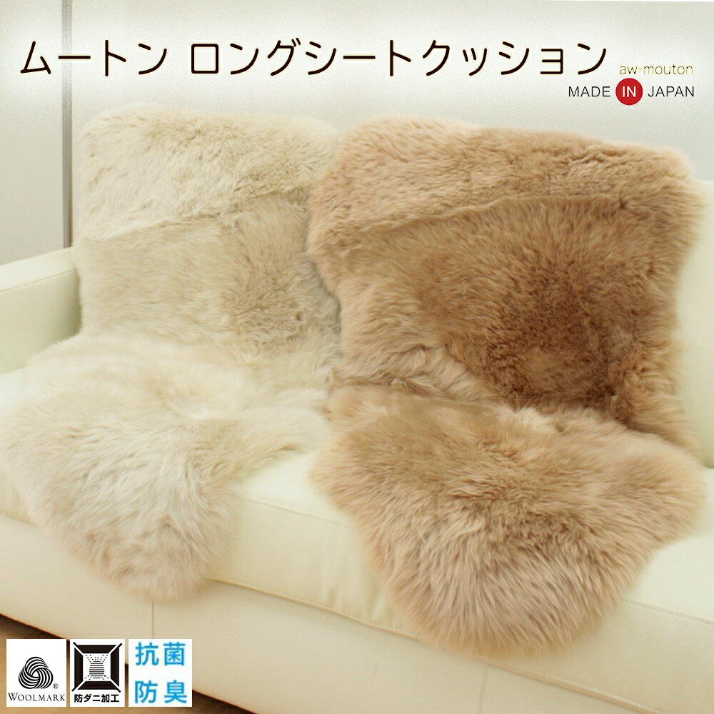 《国内加工》アスワンムートン ロングシート クッション 2匹物 天然 原皮 100%使用 約144cm×約59cm ム..