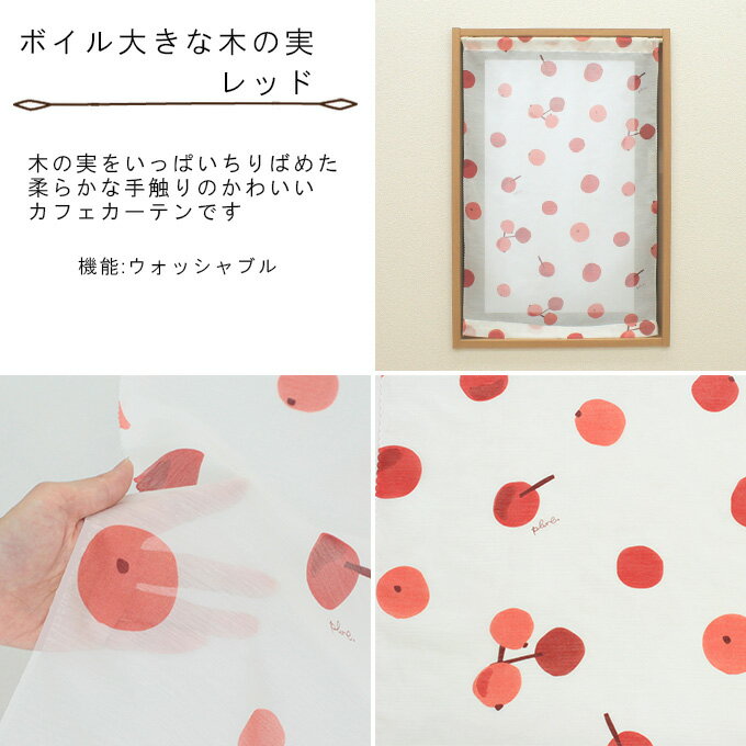 オーダー カフェカーテン 【プルーン ボイル】 幅〜140cm 丈30〜50cm 1枚小窓 縦長窓 ハート 花 木の実 幾何学模様 ウォッシャブル ピンク 赤 ブルー