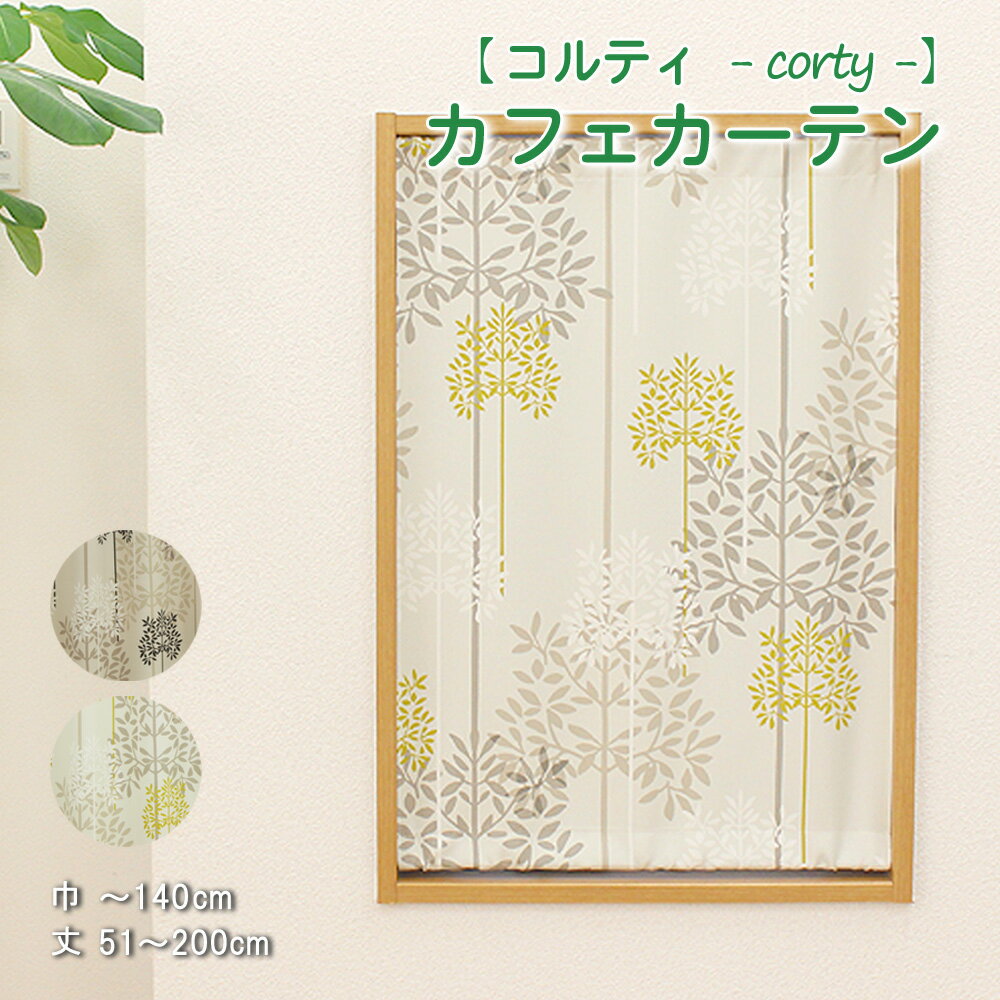 小窓 縦長窓 カフェ カーテン 1級遮光 【 北欧 コルティ 】幅30〜140cm−丈51〜200cm 1枚のサムネイル