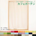 小窓 縦長窓 カフェカーテン 1級遮光 防炎 【 トータス 無地30色 】幅20〜140cm−丈101〜150cm 1枚