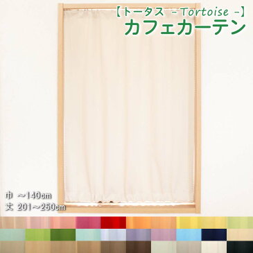 小窓 縦長窓 カフェカーテン 1級遮光 防炎 【 トータス 無地30色 】幅30〜140cm−丈201〜250cm 1枚