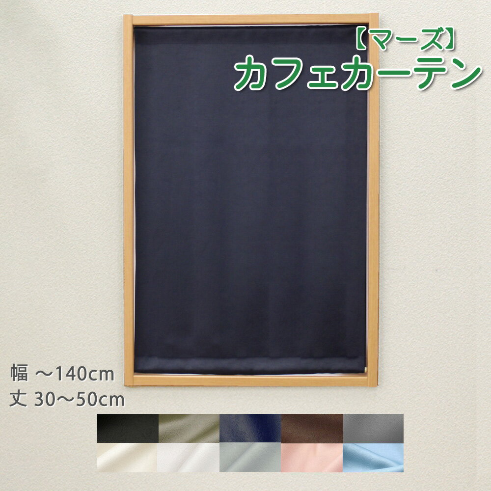 カフェカーテン 50 70 遮光 おしゃれ ロング丈 オーダー 縦長 1級遮光 小窓 カフェカーテン （ マーズ ） 1枚 1cm単位オーダーメイド 幅30～140cm 丈30～200cm ウォッシャブル 洗える レザー調の無地 革 艶 新生活 模様替え リビング