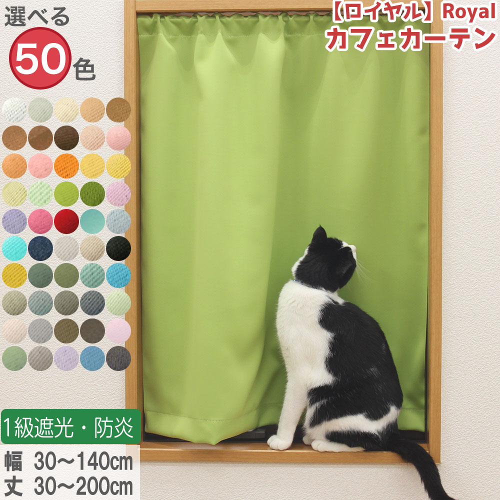冬の寒さ対策に カフェカーテン 50 70 遮光 おしゃれ ロング丈 オーダー 縦長 防炎 1級遮光 小窓 カフェカーテン （ ロイヤル ） 1枚 1cm単位オーダーメイド 幅30〜140cm 丈30〜200cm ウォッシャブル 洗える 無地 50色 新生活 模様替え リビング
