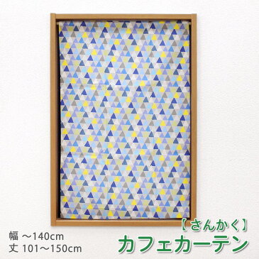 小窓 縦長窓 カフェカーテン イラストタッチ三角柄【4720114680】幅30〜140cm−丈101〜150cm/1枚オーダー カフェカーテン 洗える ウォッシャブル おしゃれ ロング 北欧 子供部屋 男の子 女の子 カジュアル 綿 天然素材 ブルー イエロー