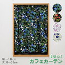 小窓 縦長窓 カフェカーテン （ 758/セラ ） 1cm単位オーダーメイド 幅30～140cm 丈30～200cm 1枚 花柄 北欧 華やかボタニカル柄 草木柄 植物柄 ウォッシャブル 洗える おしゃれ ロング 新生活 模様替え リビング