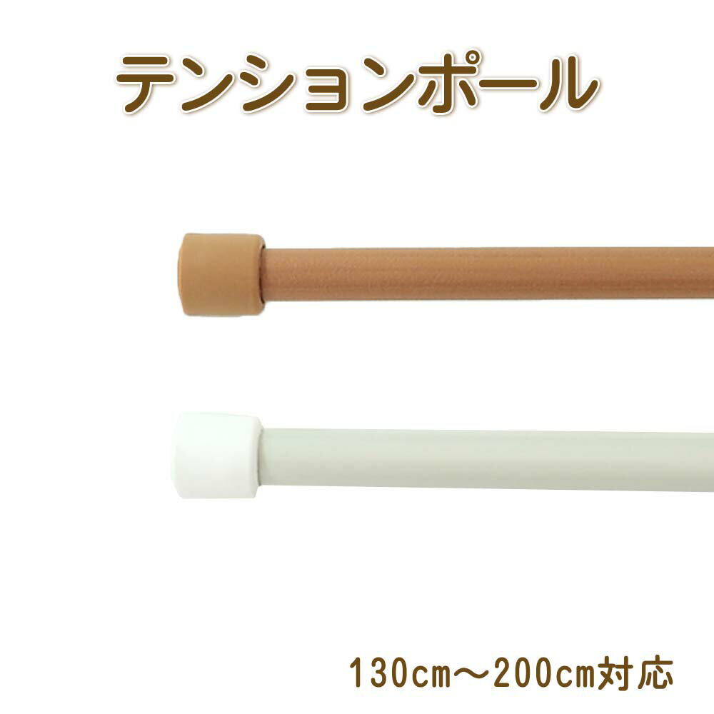 NEW テンションポール　つっぱり棒　カフェカーテンに200cm（130cm〜200cm）突っ張り棒