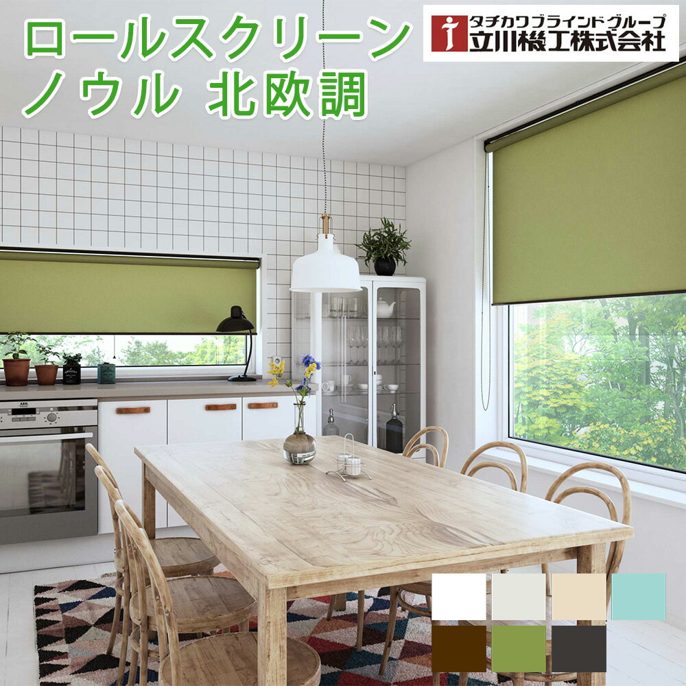ロールスクリーン ノウル 幅30～200cm×高さ30～250cm北欧調 フルオーダー 立川機工