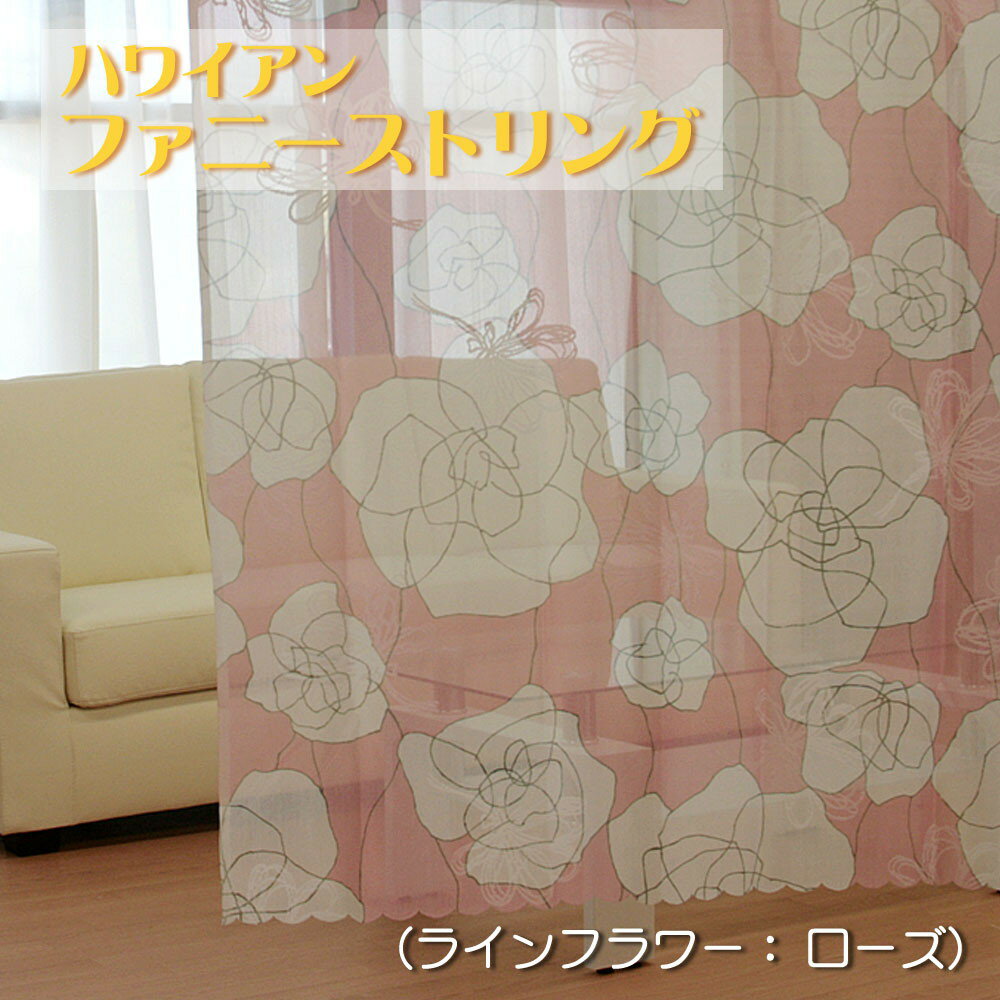 ファニーストリング（ラインフラワー：ローズ）幅 95cm×高さ 176cm 1枚 のれん 間仕切り突っ張り棒で簡単取付