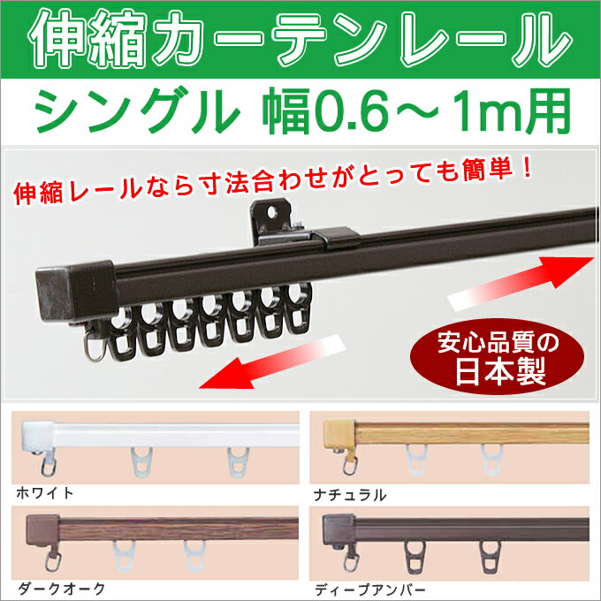 【メーカー既製品】伸縮カーテンレール：シングル1m用幅0.6〜1.0mまで対応