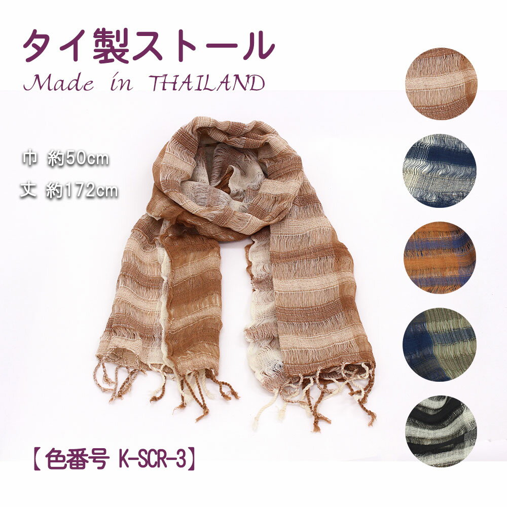 タイ製 ストール綿100% 約172×50cm【1枚までメール便可】
