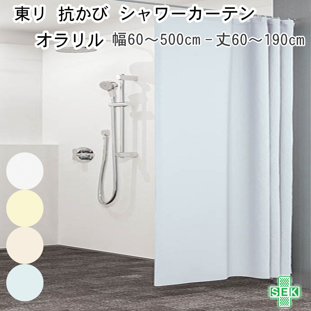 東リ シャワーカーテン 130 150 防炎 透けない 上部ハトメ加工 水をはじく 幅60～500cm-丈60～210cmまで【当商品はページ統合されました。商品詳細より現在のページをご確認ください。】 TKY80420 TKY80421 TKY80422 TKY80423 TKY80424 TKY80425