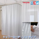 シャワーカーテン 130 150 防炎 帝人 ストライプ フラット仕様 防炎ラベル フック付き 1枚 幅60〜300cm-丈60〜190cm オーダー ホワイト...