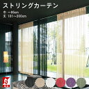 【1cm刻み オーダー 防炎 ラベルつき 】 ストリングカーテン幅50〜95cm・丈101〜200cmまで黒 白 ベージュ 間仕切り 自社生産品