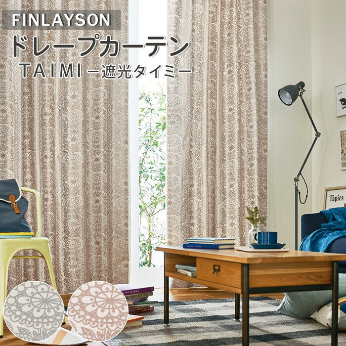 【1cmオーダー】フィンレイソン カーテン(TAIMI タイミ K0193 K0194) 2級遮光幅201〜300cm−丈241〜270cm 1枚Finlayson オーダーカーテン カーテン 遮光 北欧 花柄 かわいい ベーシック おしゃれ ウォッシャブル グレー ベージュ 新生活 ドレープカーテン