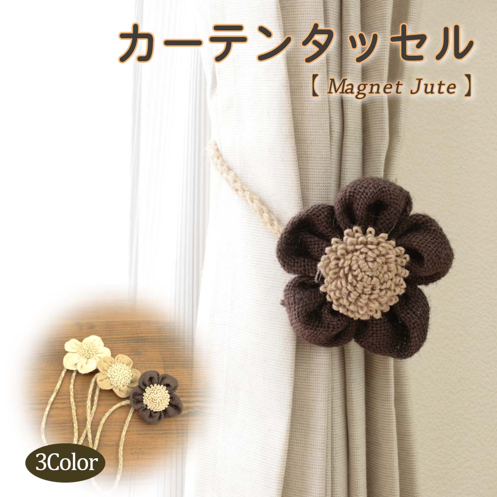 マグネット タッセル 1本 Magnet Jute 948524 花 モチーフ フランス製 カーテンホルダー その1