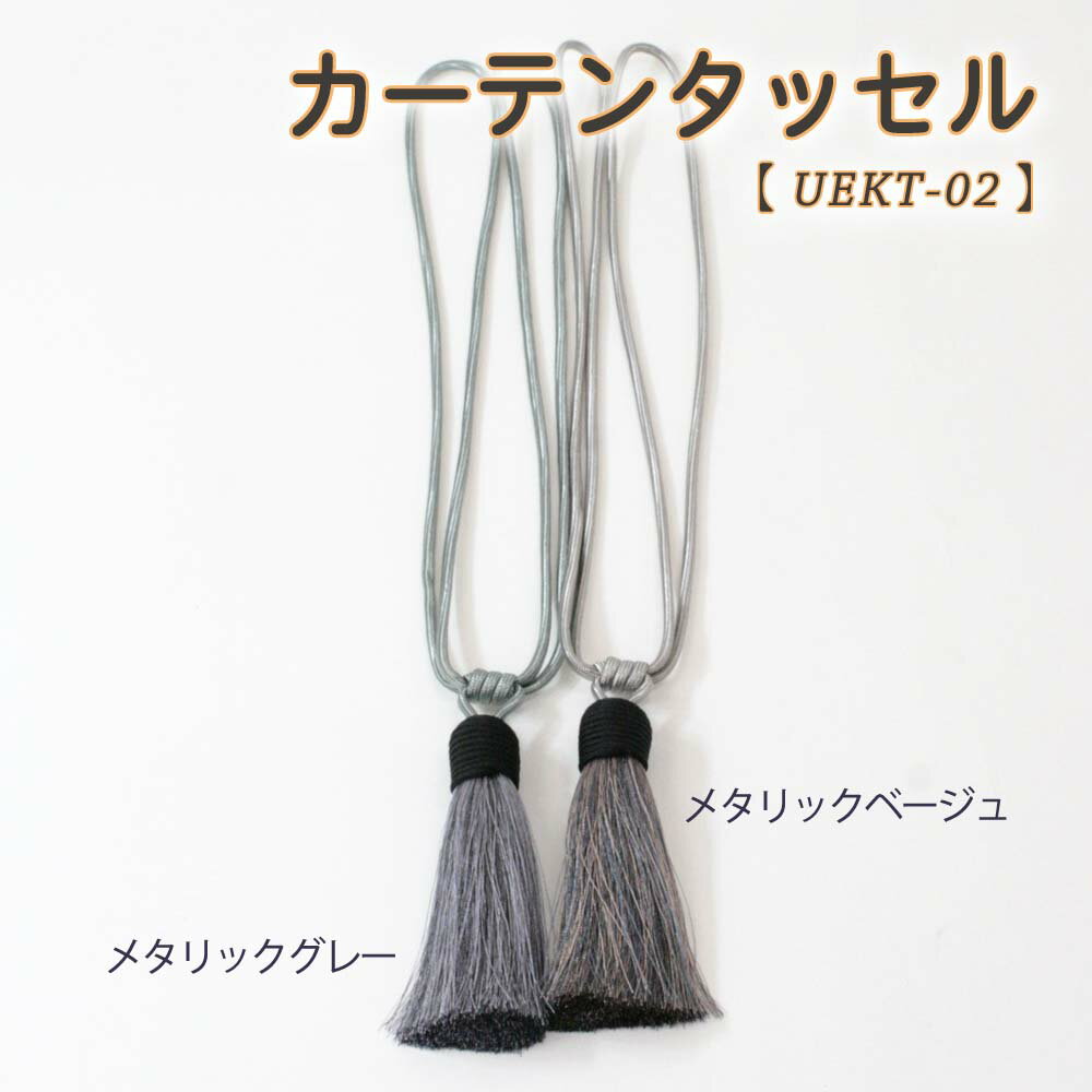 カーテンタッセル　1本　UEKT-02