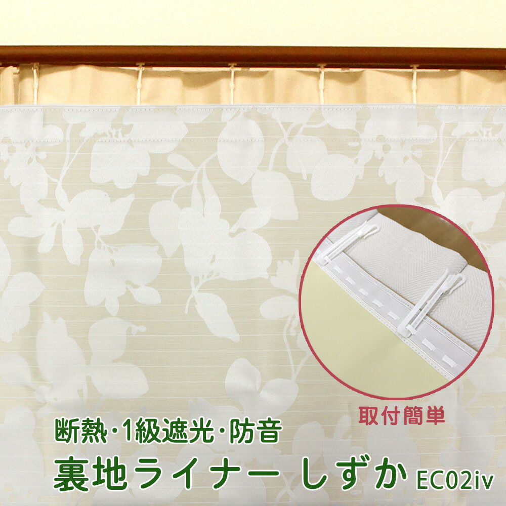 【 1級遮光 断熱 断冷 節電 防音 】裏地ライナー しずか EC02iv (後付け カーテン裏地)幅〜150cm-丈165〜204cm 1枚