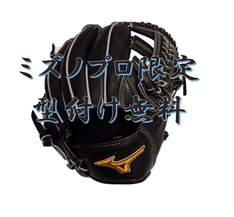 ポイント10倍 型付け無料 ミズノプロ 野球 硬式グラブ グローブ 内野手用4/6 フィンガーコアテクノロジー サイズ9 BSSショップ限定 高校野球ルール対応 1AJGH16023
