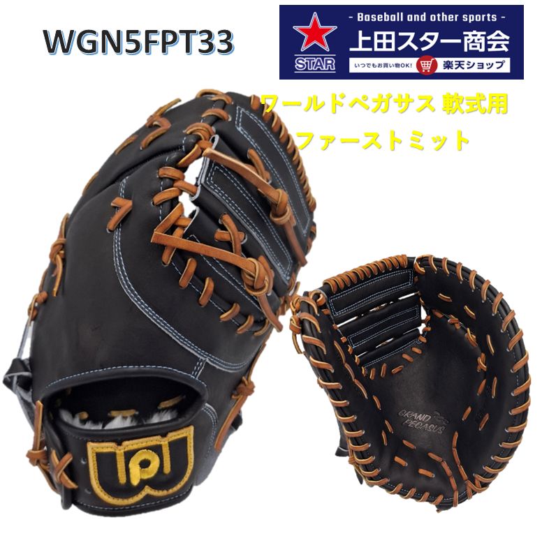ワールドペガサスWorldpegasus 硬式・軟式兼用 ファーストミット WGN5FPT33 ブラックxタン 右投げ 硬式用 軟式用 一塁手 ファースト 中学...