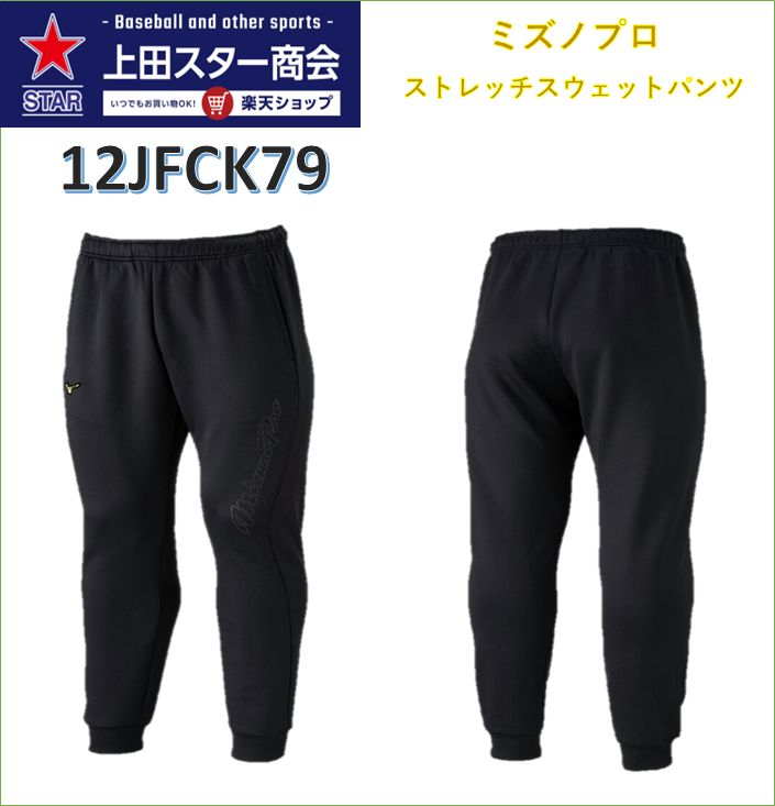 【25年AWモデル】ミズノ MIZUNO ミズノプロ ストレッチスウェットパンツ 12JFCK79 ブラック L O XO ト..