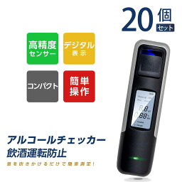 即納【20個セット】アルコールチェッカー アルコール検知器 呼気 ブレスチェッカー 飲酒運転防止 アルコールテスター 非接触型 アルコールセンサー携帯 飲酒検知器 高精度 LCD液晶表示 アルコールチェック 小型 二日酔い 飲み過ぎ防止 飲酒運転防止 携帯用 alc-006-20set