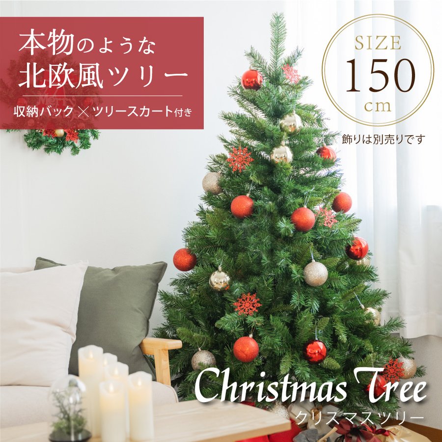 予約特典 収納袋プレゼント クリスマスツリー 150cm ボール直径80mm 豊富な枝数 北欧風 クラシックタイプ 高級 ドイツトウヒツリー おしゃれ ヌードツリー スリム ornament Xmas tree 組み立て簡単 ct-b150