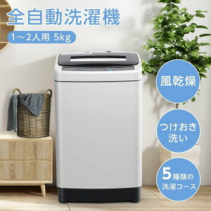 【お見逃しなくP2倍 最大800円offクーポン付き 当日発送】洗濯機 5kg 全自動洗濯機 5種類選択コース 一人暮らし コンパクト 縦型洗濯機 風乾燥 槽洗浄 小型洗濯機 強力洗浄 風乾燥 引越し 単身赴任 新生活 washing machine 送料無料 xqb50-1699