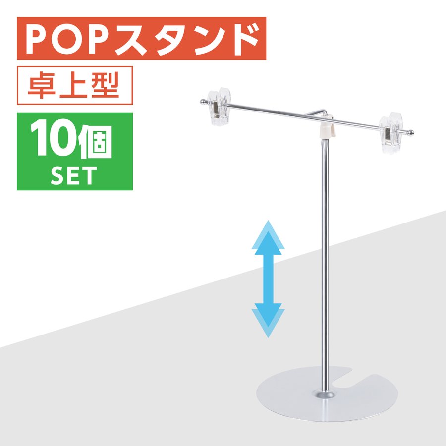 楽天ウエダ楽天市場店P5倍♪お得な10個セット POPスタンド ポップスタンド 卓上型 長さ調節可能 W260×H300～500mm 販促用 スタンド ポスタースタンド 持ち運びに便利 簡単収納 組み立て式 コンパクト イベント 広告スタンド スーパー 店舗 案内 fst-t50m-10set