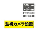 . . [看板] 防犯カメラ24時間監視中/防犯システム常時稼動中/防犯カメラ設置看板です。防犯と安全のため、常に監視・録画をしています。 本体サイズW400mm×H100mm 厚さ：3.0mm 材質アルミ複合板（屋外対応）、PVC印刷仕上げ オプション穴あけ加工無料