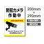 P5倍♪激安看板 防犯カメラ作動中 看板 3mmアルミ複合板 W200mm×H290mm 防犯カメラ 通報 防犯カメラ作動中 カメラ カメラ録画中 パネル看板 プレート看板 camera-232
