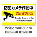 ■送料無料／激安看板　●　監視カメラ設置　看板　△　防犯カメラ　監視カメラ　通報　監視カメラ作動中　カメラ　カメラ録画中　24時間監視中　防犯システム常時稼動中/防犯カメラ設置看板　パネル看板 プレート看板 防犯カメラ 監視カメラ 防犯ビデオ 監視ビデオ 作動中 監視中 録画中 設置 設置中 録画しています 看板 標識 標示 表示 サイン 警告 注意 防止 防犯 プレート ボード. . [看板] 防犯カメラ24時間監視中/防犯システム常時稼動中/防犯カメラ設置看板です。防犯と安全のため、常に監視・録画をしています。 本体サイズW900mm×H600mm 厚さ：3.0mm 材質アルミ複合板（屋外対応）、PVC印刷仕上げ オプション穴あけ加工無料