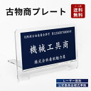 P5倍♪古物商プレート 古物商 許可 プレート 紺色 古物商 許可証 標識 全国公安委員会指定 警察署対応 穴あけ 両面テープ スタンド 許可プレート 標識サイン 古物商 許可 古物商 プレート 許可 標識 許可証 古物商 gs-pl-kobutsu