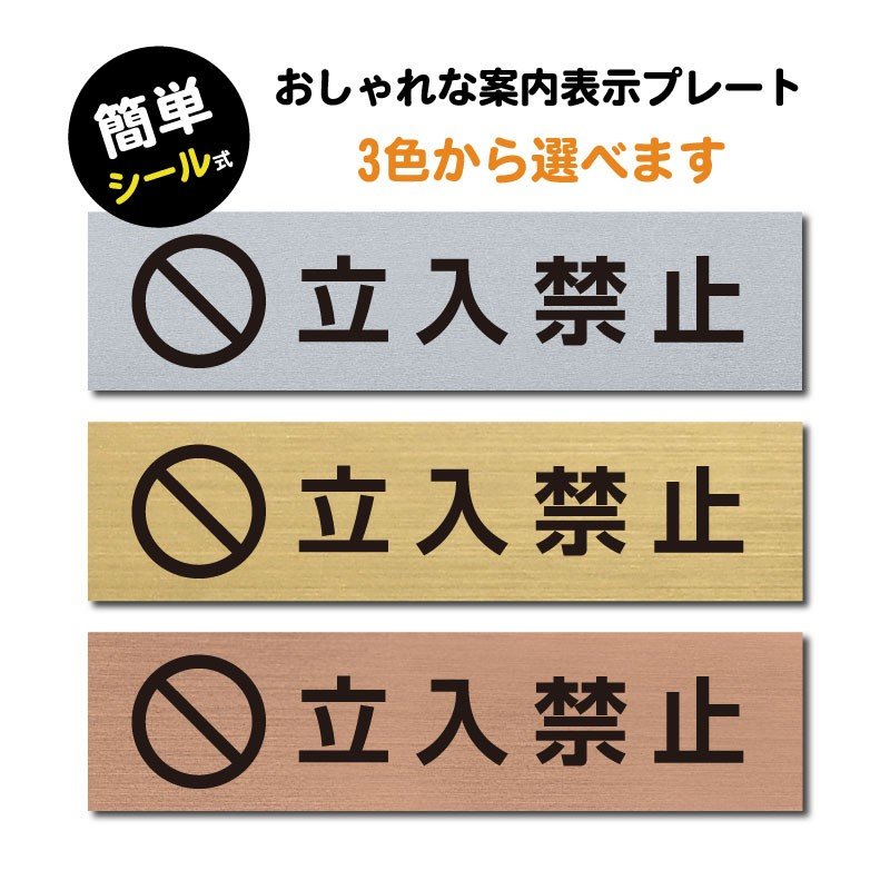 P5倍♪(立入禁止 マーク付き) ステンレス調 アクリル製 ステッカー プレート おしゃれ 注意書き 案内 ドアプレート 入口 出入口 会社 オフィス 店舗 病院 施設 学校 保育園 工場 屋外対応 sign-p00022