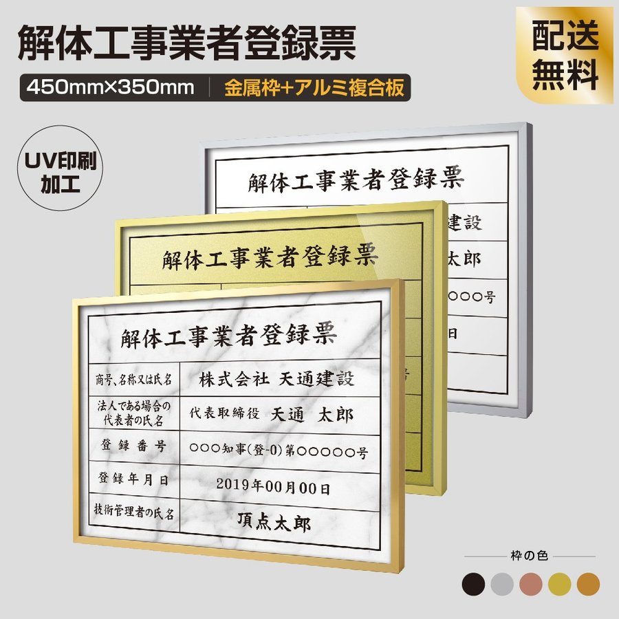 表示内容は備考欄にご記入、またはメールでお伝えください。 こちらをコピーしてお使いください。 ■解体工事業者登録票 ■商号、名称又は氏名： ■法人である場合の代表者の氏名： ■登録番号： ■登録年月日： ■技術管理者の氏名：. . 【詳細外寸法】 枠の色赤金、青金、銀色、黒色、銅色 本体サイズW455mm×H355mm×D35mm 面板サイズW450mm×H350mm 材質金属枠+アルミ複合板、厚さ：35mm　UV印刷 表示内容 備考欄にご記入、またはメールで内容をお伝えください。 表示内容は備考欄にご記入、またはメールでお伝えください。 こちらをコピーしてお使いください。 ■解体工事業者登録票 ■商号、名称又は氏名： ■法人である場合の代表者の氏名： ■登録番号： ■登録年月日： ■技術管理者の氏名：