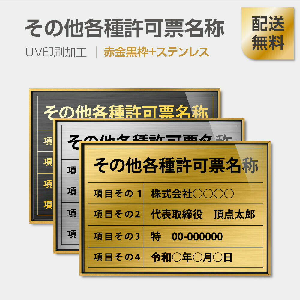 楽天ウエダ楽天市場店P5倍♪【その他各種許可票】【赤金黒枠+ステンレス】H364mm×W515mm建設業許可票 B3 宅地建物取引業者票 登録電気工事業者登録票　建築士事務所登録票 UV印刷 額縁 宅建 業者票 宅建表札 宅建看板 不動産 許可書 事務所 法定看板 看板l0736-gk-other