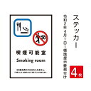 その場所が禁煙であることを示す標識　屋外広告で最も多く使用されている耐水性に優れた日本製メディアを使用しています。. . その場所が禁煙であることを示す標識　屋外広告で最も多く使用されている耐水性に優れた日本製メディアを使用しています。 【ステッカー貼り方法】 【商品特徴】 サイズW100mm x H150mm 材質屋外用インクジェットシート / UVラミネート 取付方法背面のり付き *凸凹の場所は使用しないでください 【550円/枚】 【500円/枚】 【480円/枚】 【480円/枚】