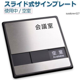 P5倍♪会議室 使用中 空室 2つの状況 表示 スライド式サイン150mmX150mmスライド サイン サイン プレート 室名サイン 室名札 ドアプレート 室名札 室名サイン ステンレス プレート看板室名サイン 室名札 日本語 英語会議室サインオフィス susstone-027