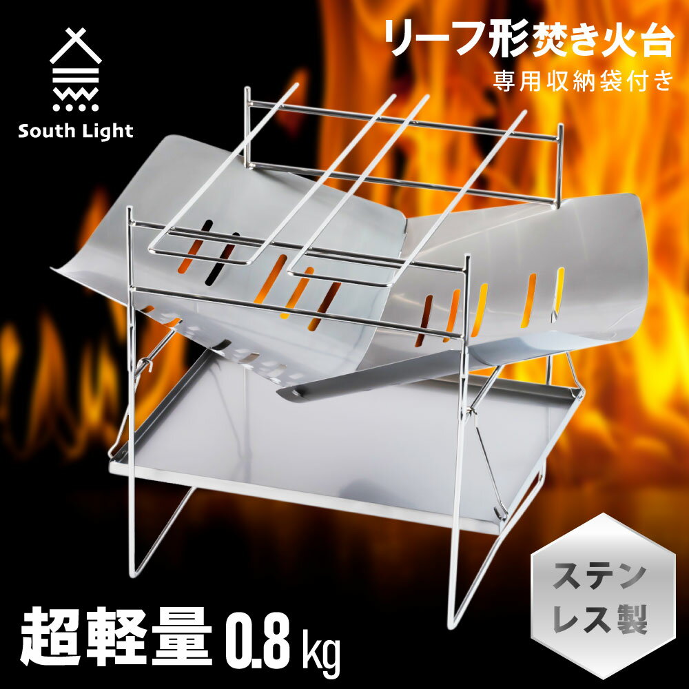 P5倍♪形焚火台 1台2役 超軽量設計 焚き火台 バーベキューコンロ BBQ 薪 ソロ キャンプ アウトドア SouthLight コンパクト 簡単組立 初心者 持ち運び 携行便利 収納袋付属 sl-fht01