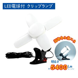 LED電球付 クリップランプ スーパーライト 5400lm 昼光色 60W 屋内用 投光器 省エネ dk-szd01