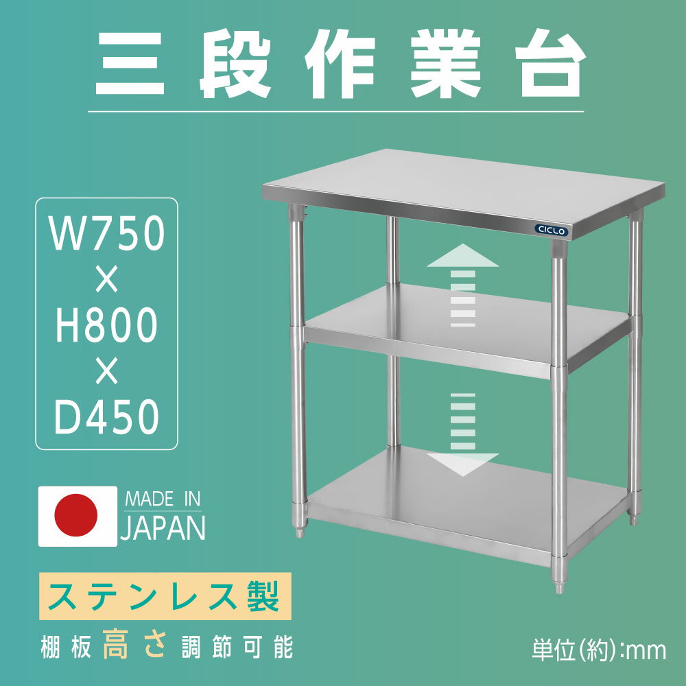 P5倍♪日本製 業務用 ステンレス 作業台 3段タイプ アジャスター 調理台 W75×H80×D45cm ステンレス調理台 業務用キッチン 調理作業台 厨房作業台 作業テーブル 業務用作業台 業務用ステンレス作業台 キッチン作業台 kot3ba-7545