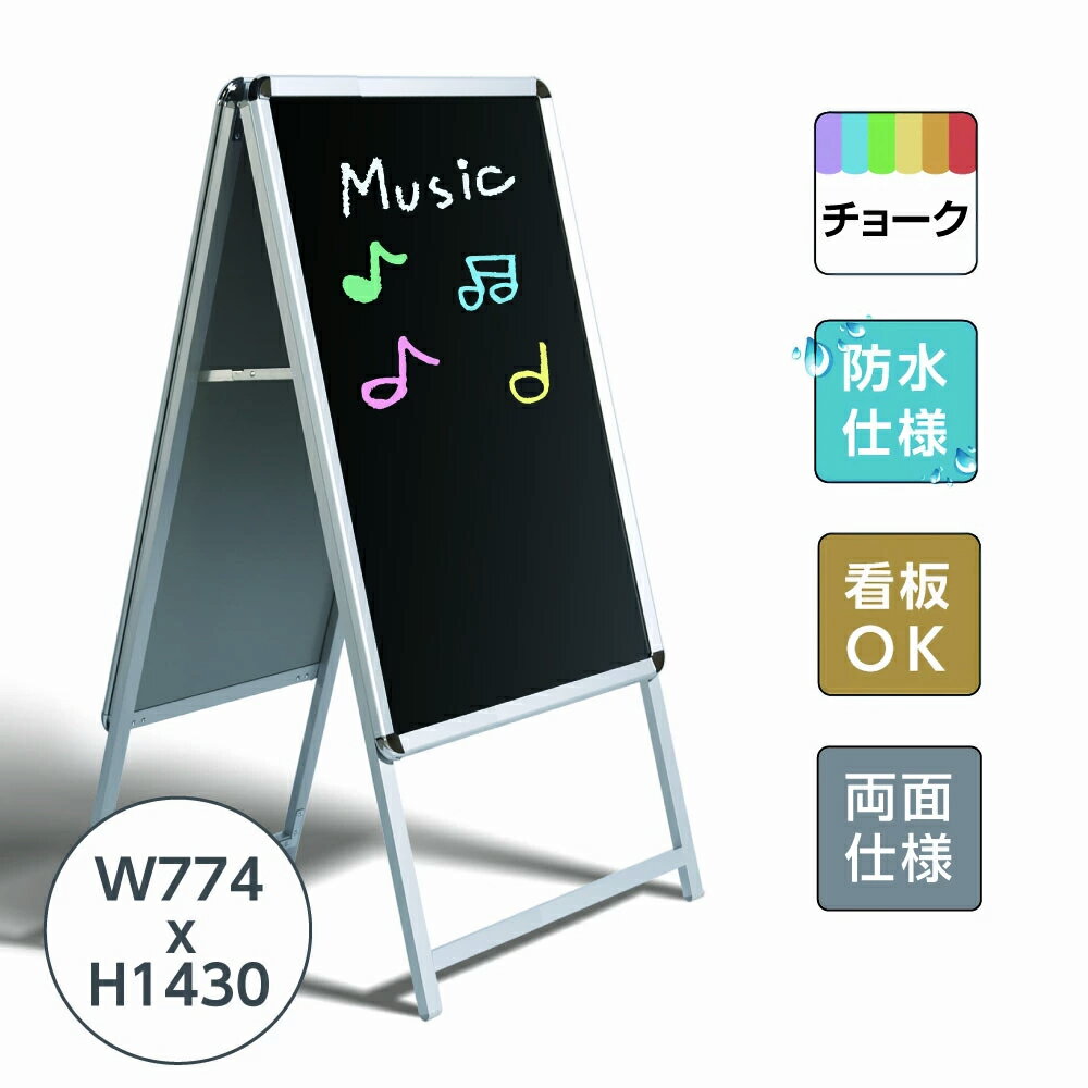 P5倍♪A型ブラックボード　幅774x高さ1430mm　両用式A型ボード 黒板　A型看板 (立て看板 / スタンド看板 / A型看板(A看板) / ブラックボード / マーカーペンで書ける)ポスター差し替え B1両面 【法人名義：代引可】b1-lk